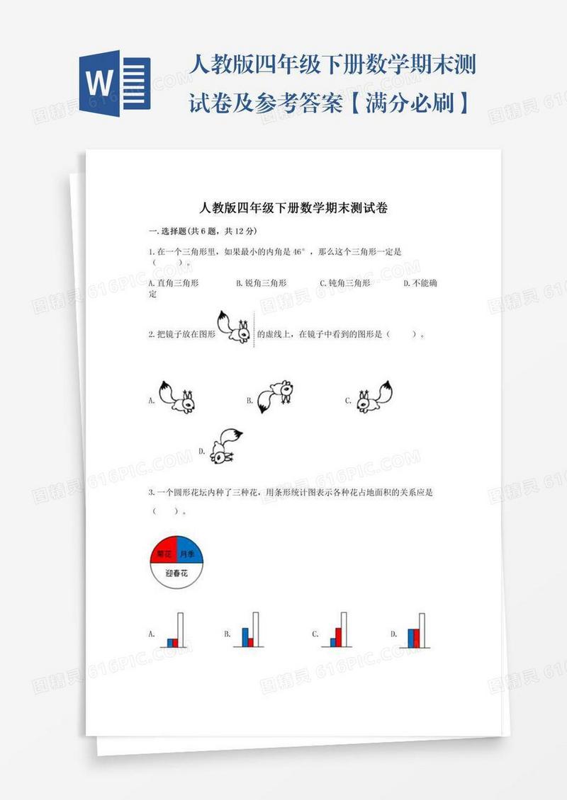 人教版四年级下册数学期末测试卷及参考答案【满分必刷】