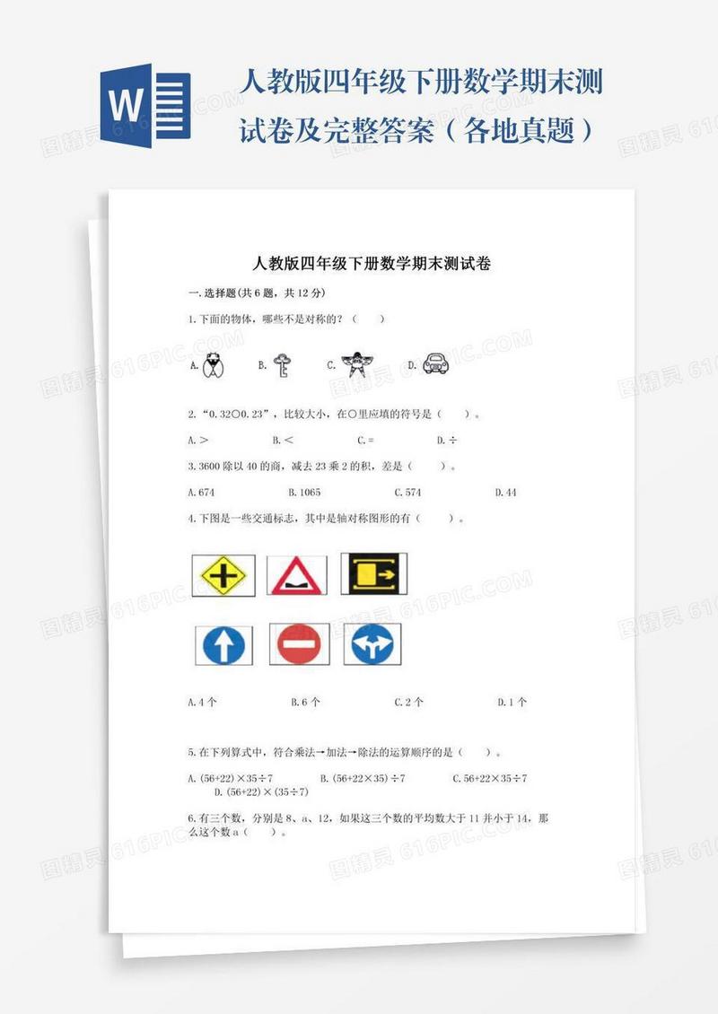 人教版四年级下册数学期末测试卷及完整答案（各地真题）
