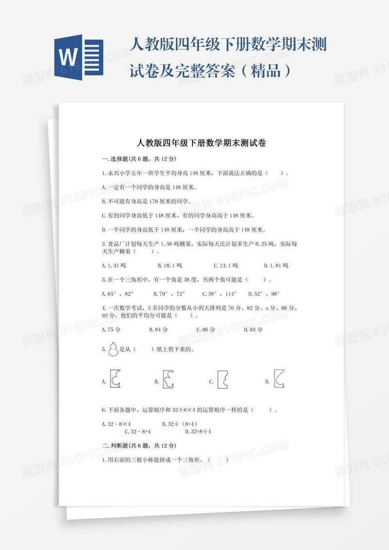 人教版四年级下册数学期末测试卷及完整答案（精品）