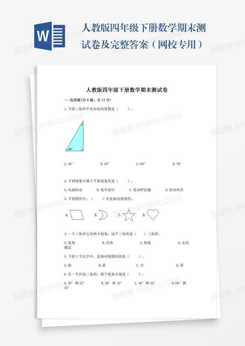 人教版四年级下册数学期末测试卷及完整答案（网校专用）