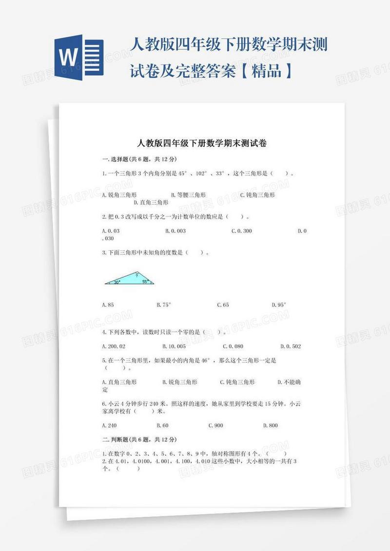 人教版四年级下册数学期末测试卷及完整答案【精品】