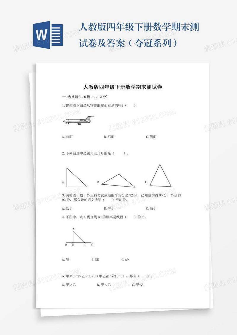 人教版四年级下册数学期末测试卷及答案（夺冠系列）