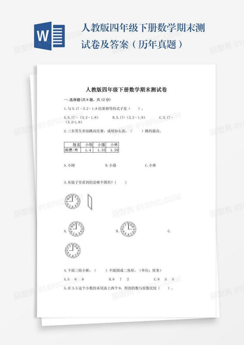 人教版四年级下册数学期末测试卷及答案（历年真题）