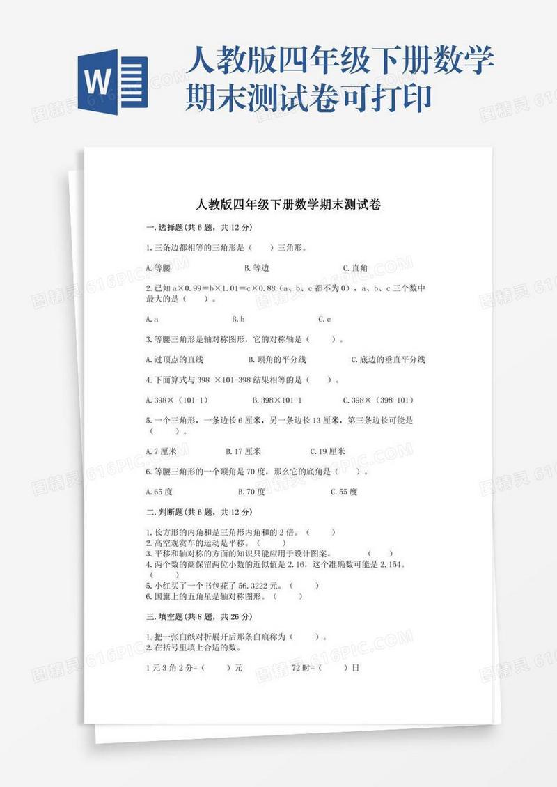 人教版四年级下册数学期末测试卷可打印