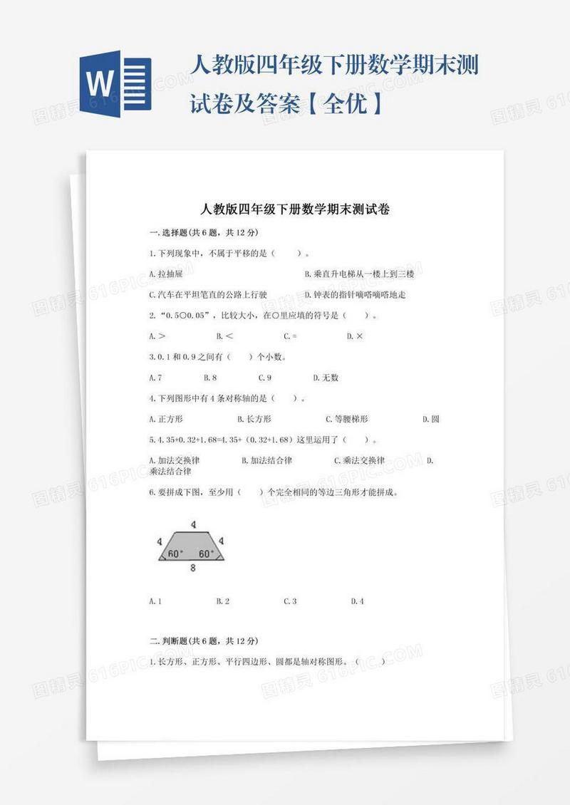 人教版四年级下册数学期末测试卷及答案【全优】