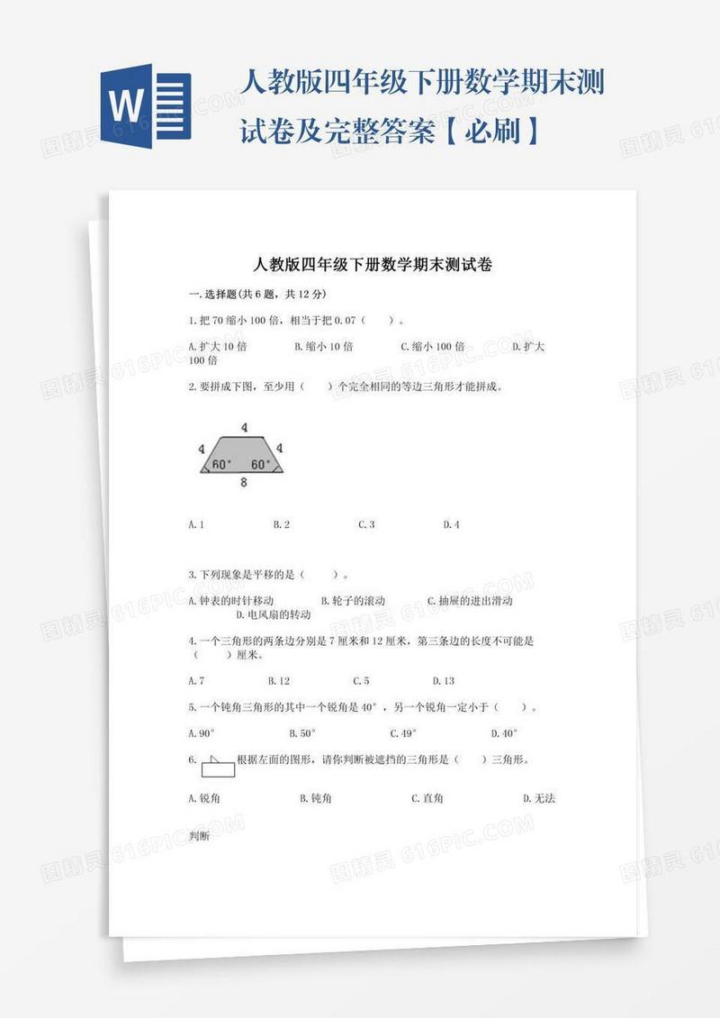 人教版四年级下册数学期末测试卷及完整答案【必刷】