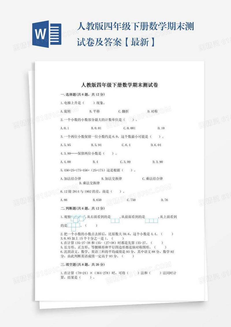 人教版四年级下册数学期末测试卷及答案【最新】