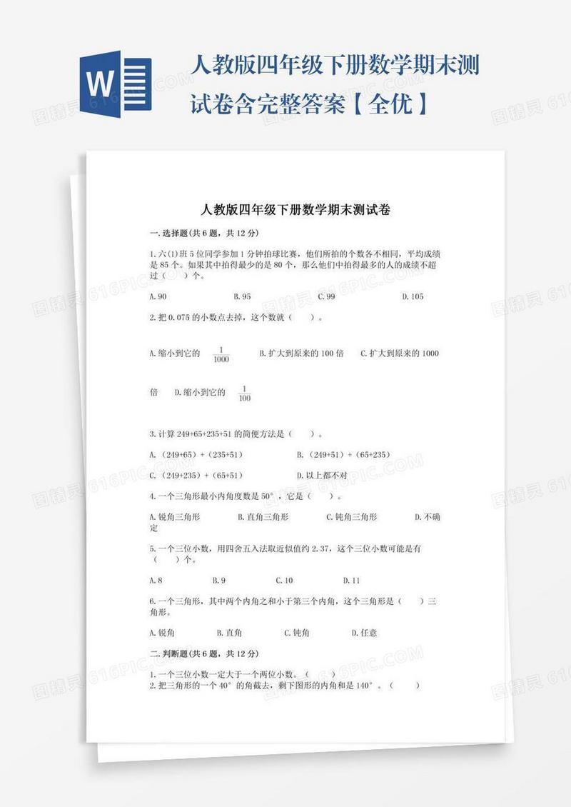 人教版四年级下册数学期末测试卷含完整答案【全优】