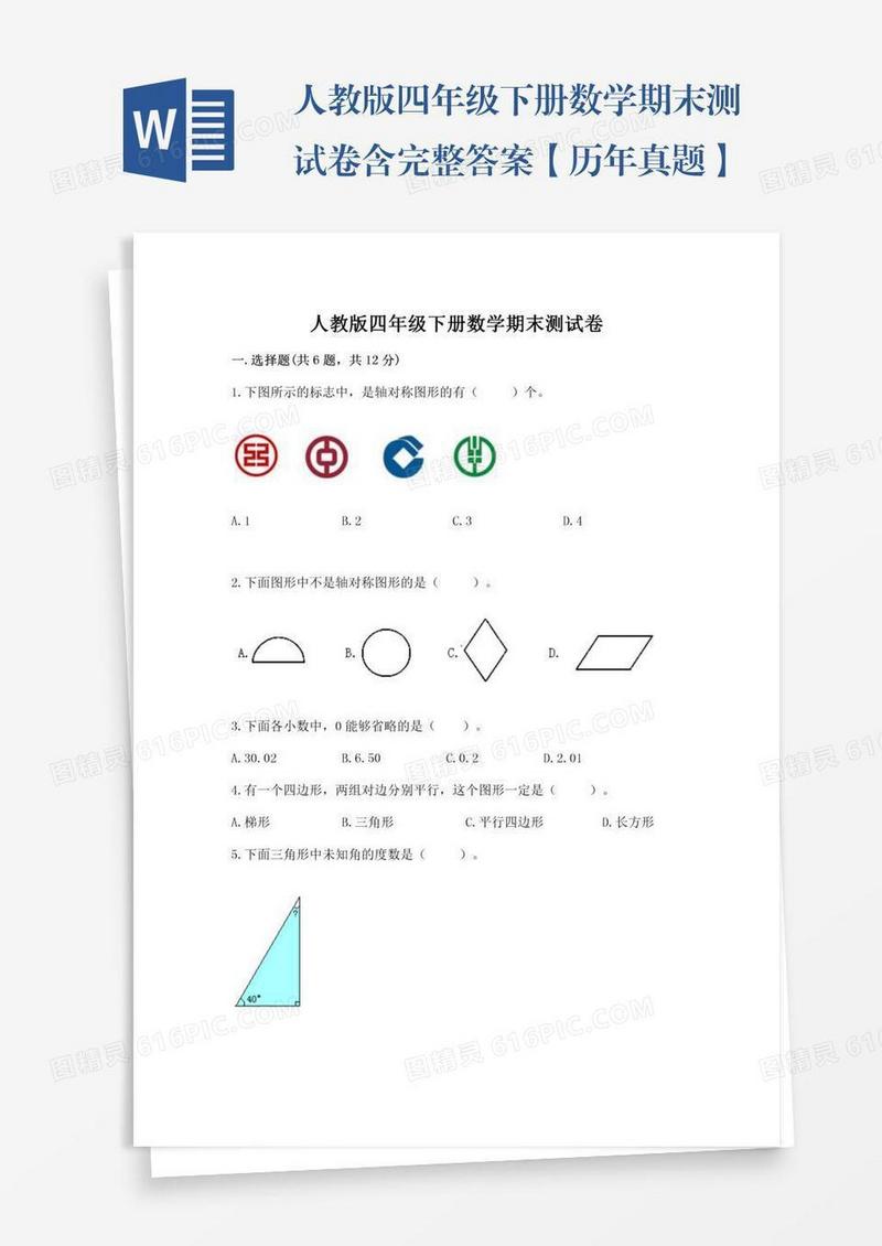 人教版四年级下册数学期末测试卷含完整答案【历年真题】