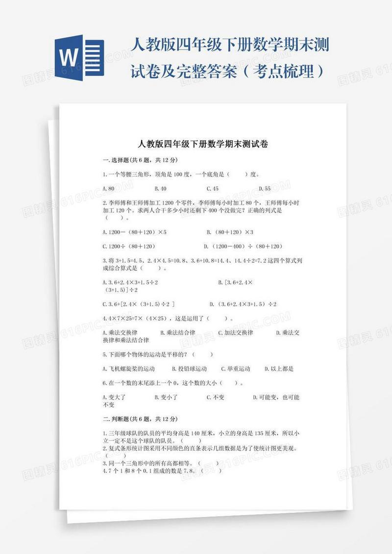 人教版四年级下册数学期末测试卷及完整答案（考点梳理）