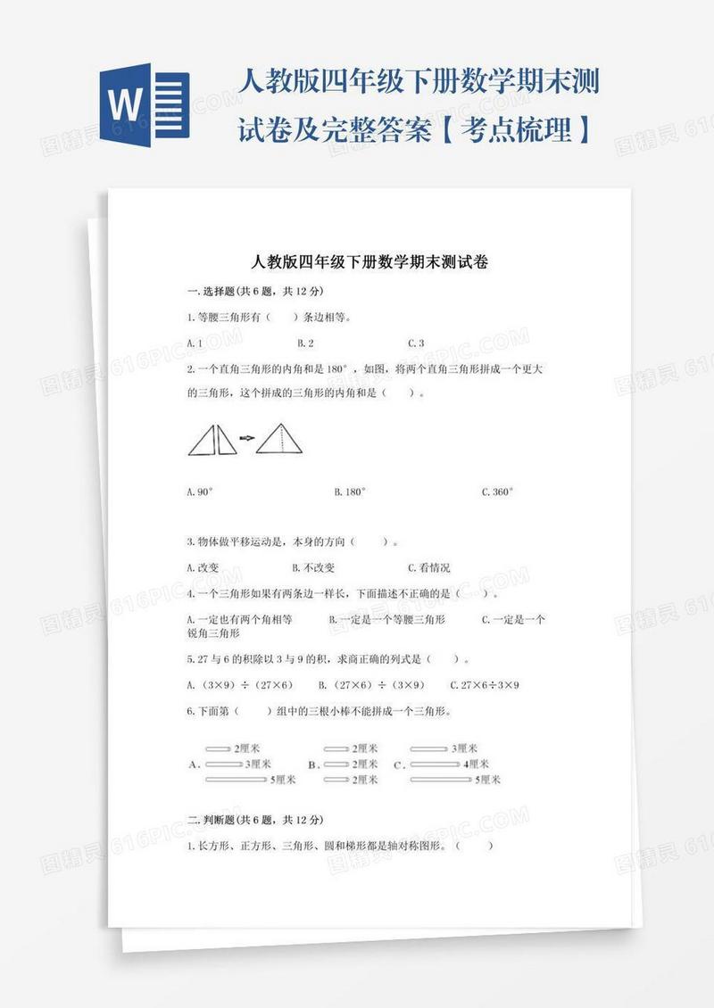 人教版四年级下册数学期末测试卷及完整答案【考点梳理】