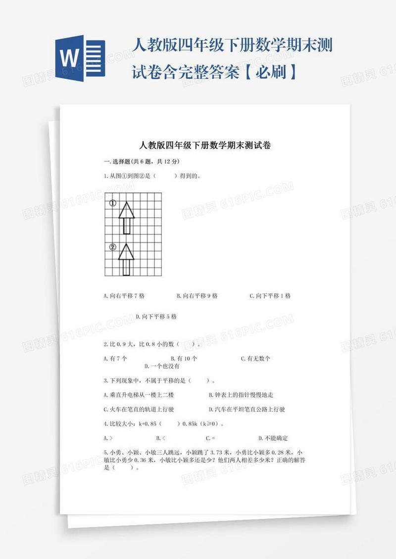 人教版四年级下册数学期末测试卷含完整答案【必刷】