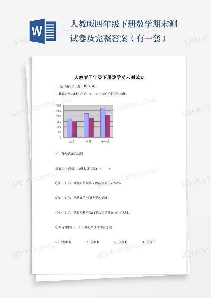 人教版四年级下册数学期末测试卷及完整答案（有一套）