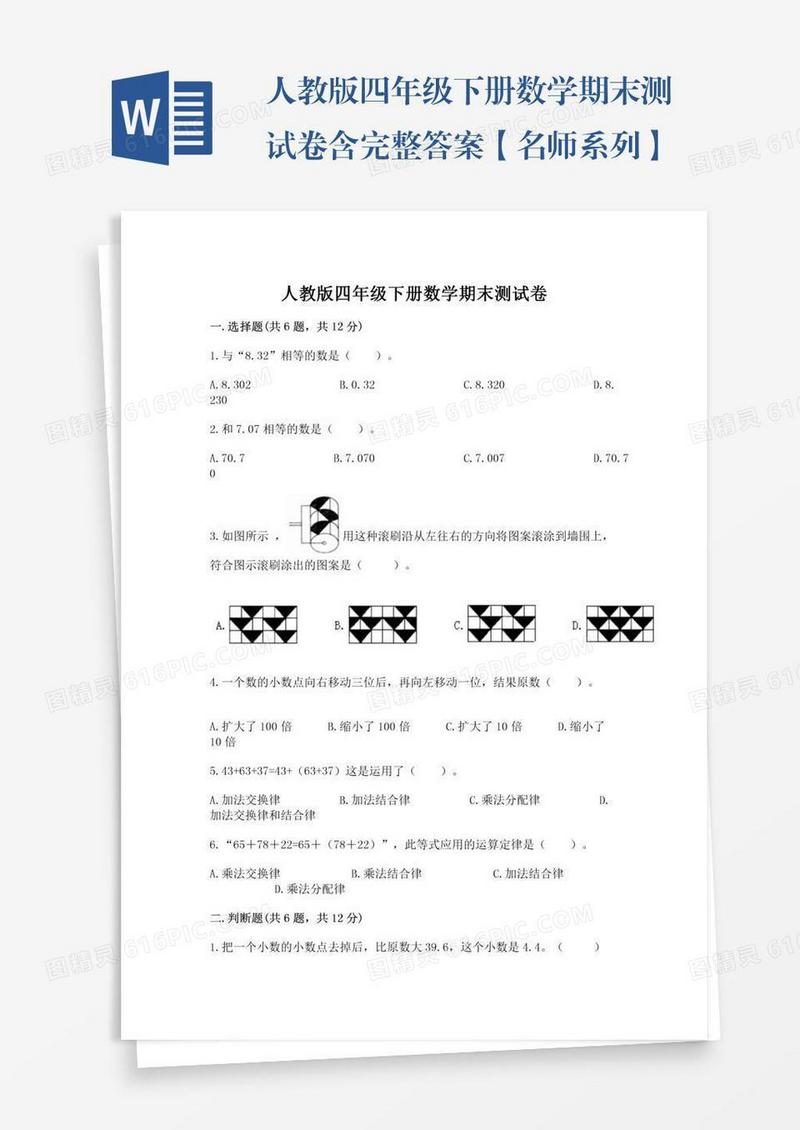 人教版四年级下册数学期末测试卷含完整答案【名师系列】