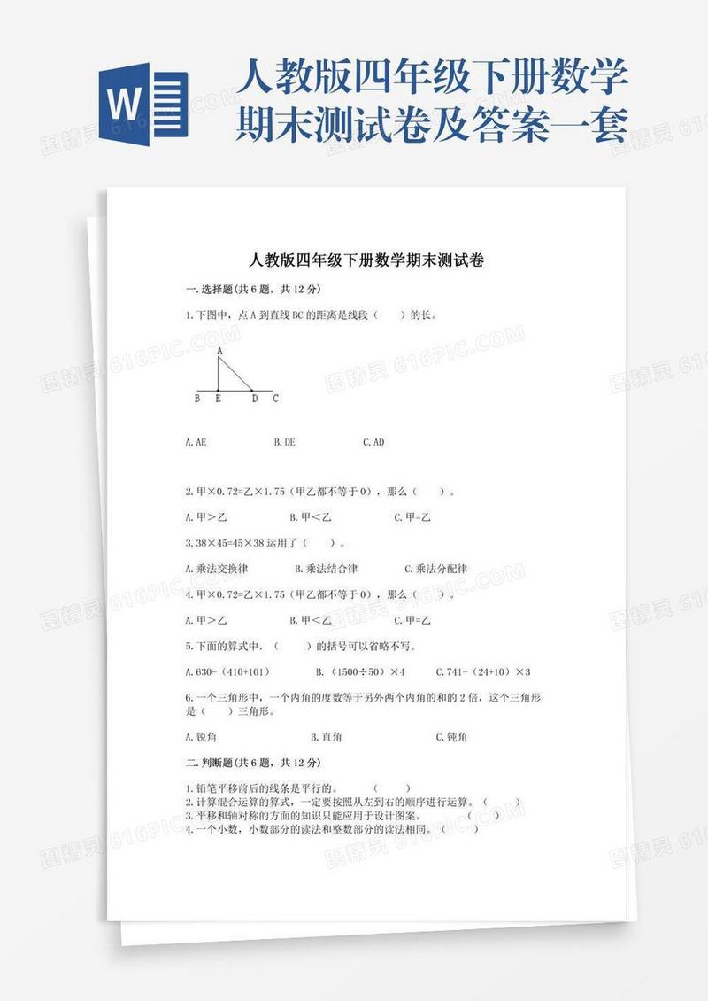 人教版四年级下册数学期末测试卷及答案一套