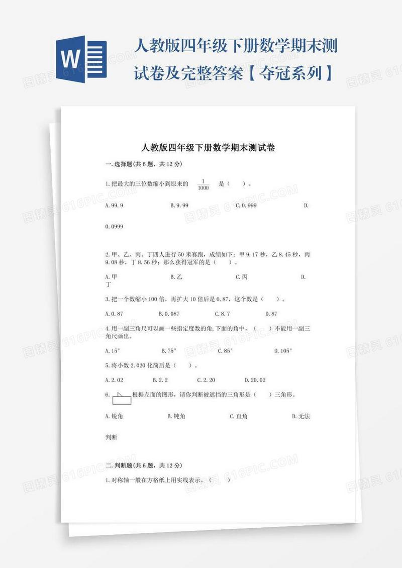 人教版四年级下册数学期末测试卷及完整答案【夺冠系列】