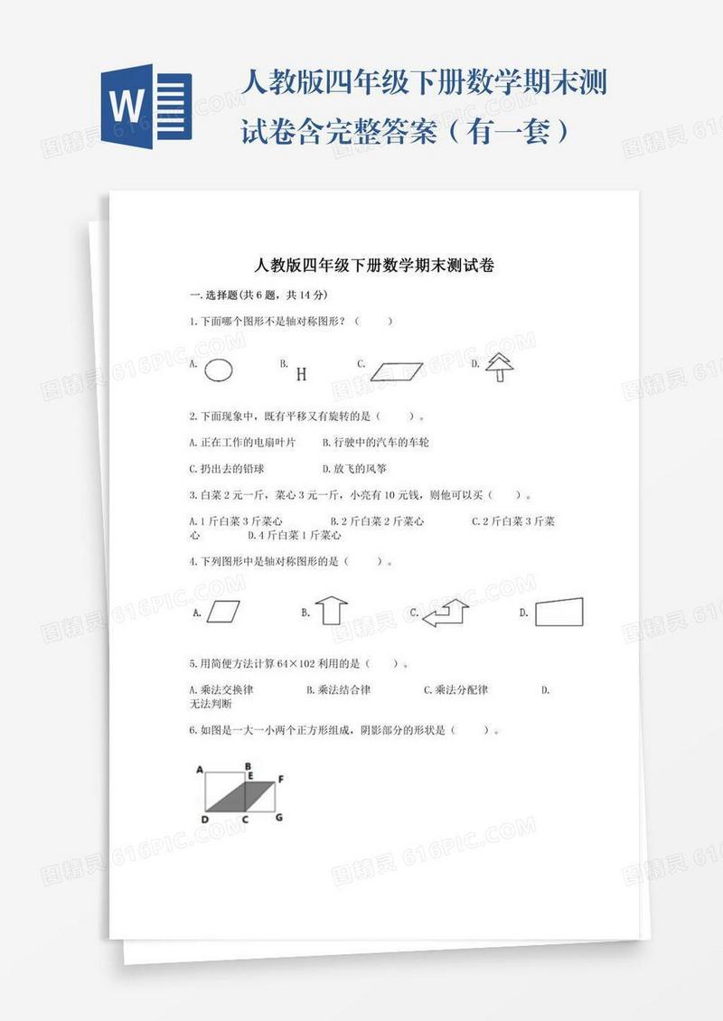 人教版四年级下册数学期末测试卷含完整答案（有一套）