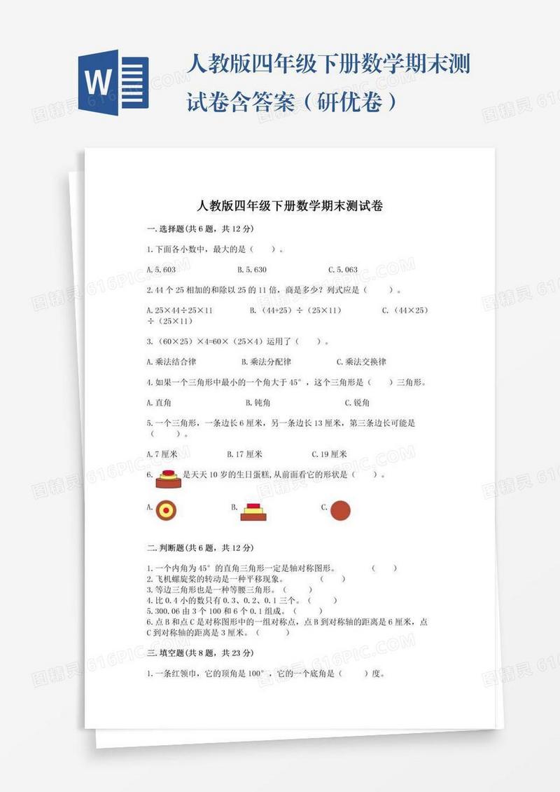 人教版四年级下册数学期末测试卷含答案（研优卷）