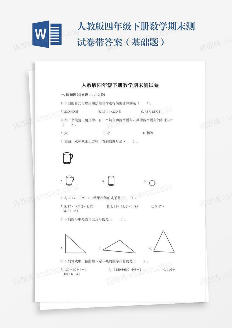 人教版四年级下册数学期末测试卷带答案（基础题）