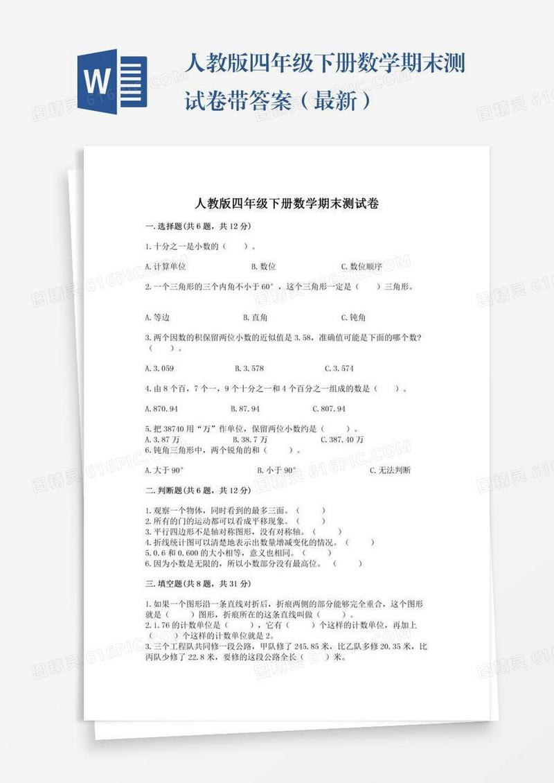 人教版四年级下册数学期末测试卷带答案（最新）