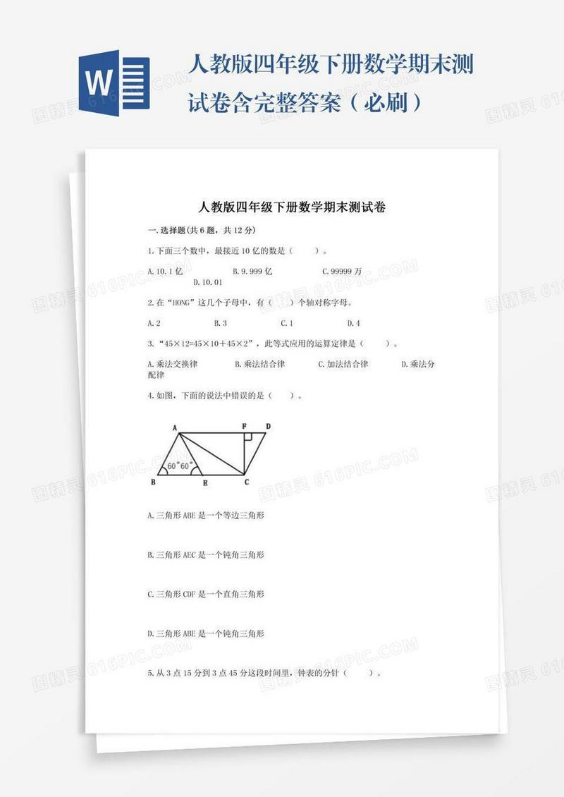 人教版四年级下册数学期末测试卷含完整答案（必刷）