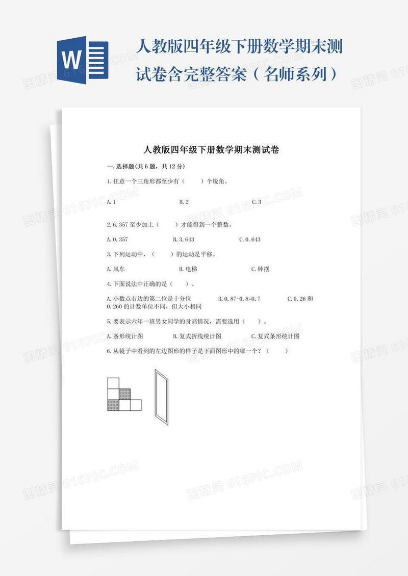 人教版四年级下册数学期末测试卷含完整答案（名师系列）