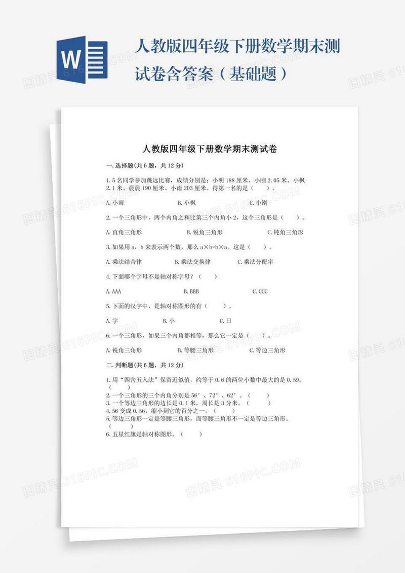 人教版四年级下册数学期末测试卷含答案（基础题）