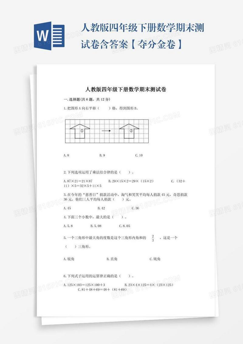人教版四年级下册数学期末测试卷含答案【夺分金卷】
