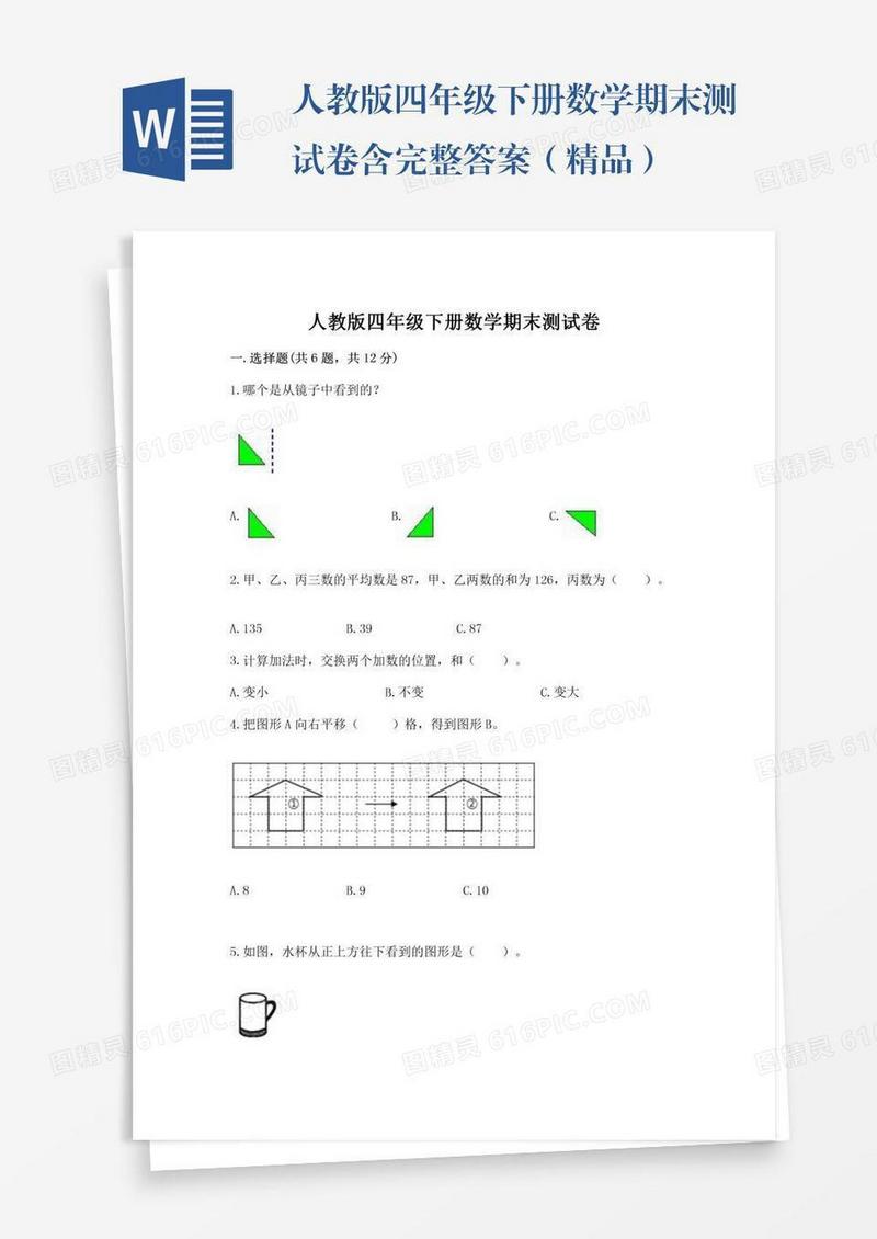 人教版四年级下册数学期末测试卷含完整答案（精品）