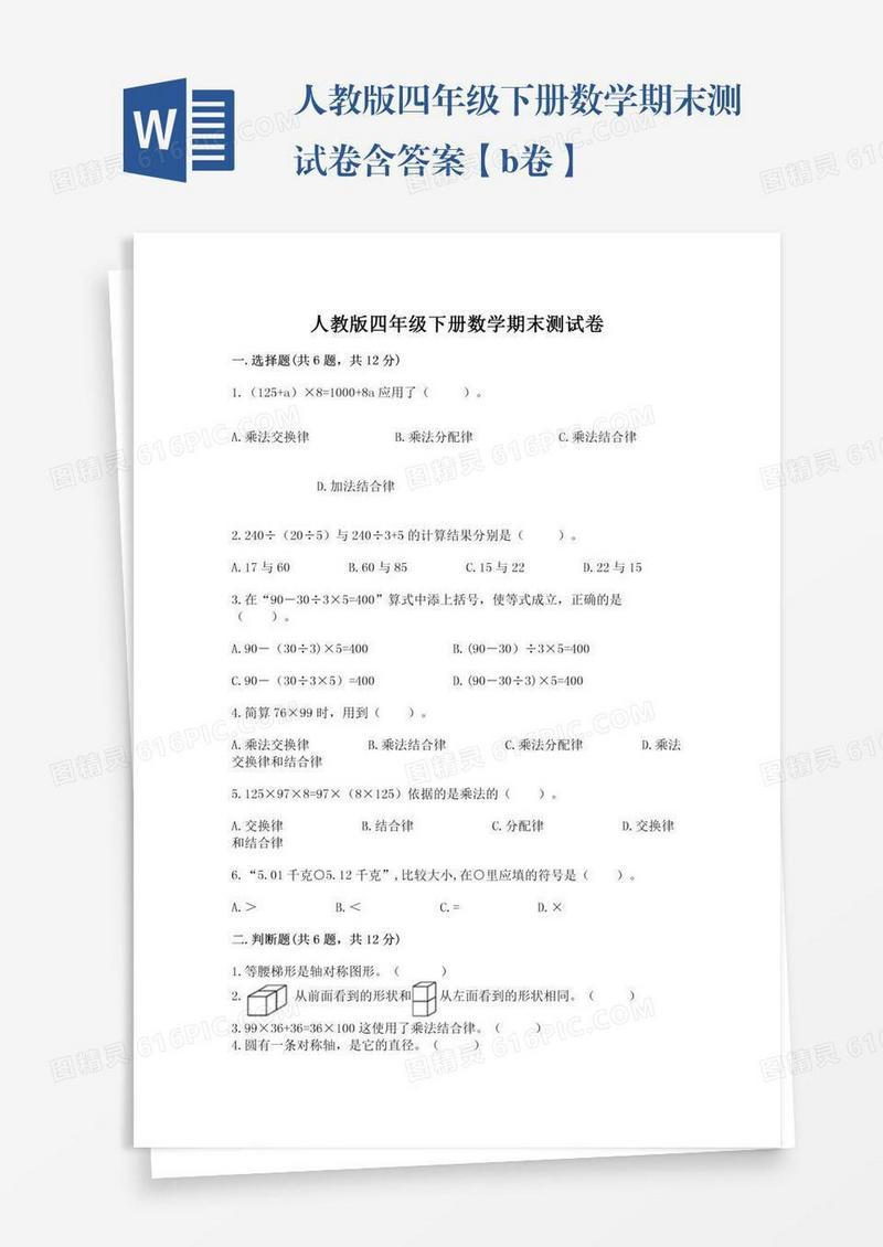 人教版四年级下册数学期末测试卷含答案【b卷】