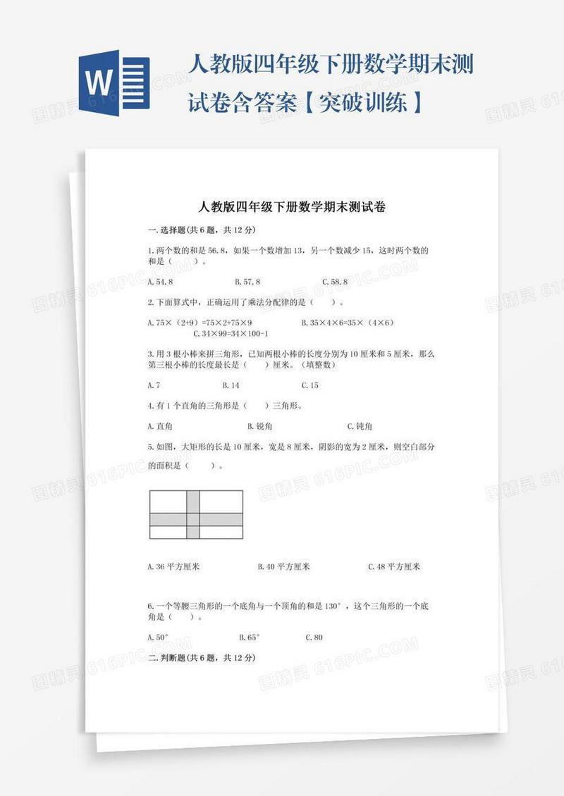 人教版四年级下册数学期末测试卷含答案【突破训练】