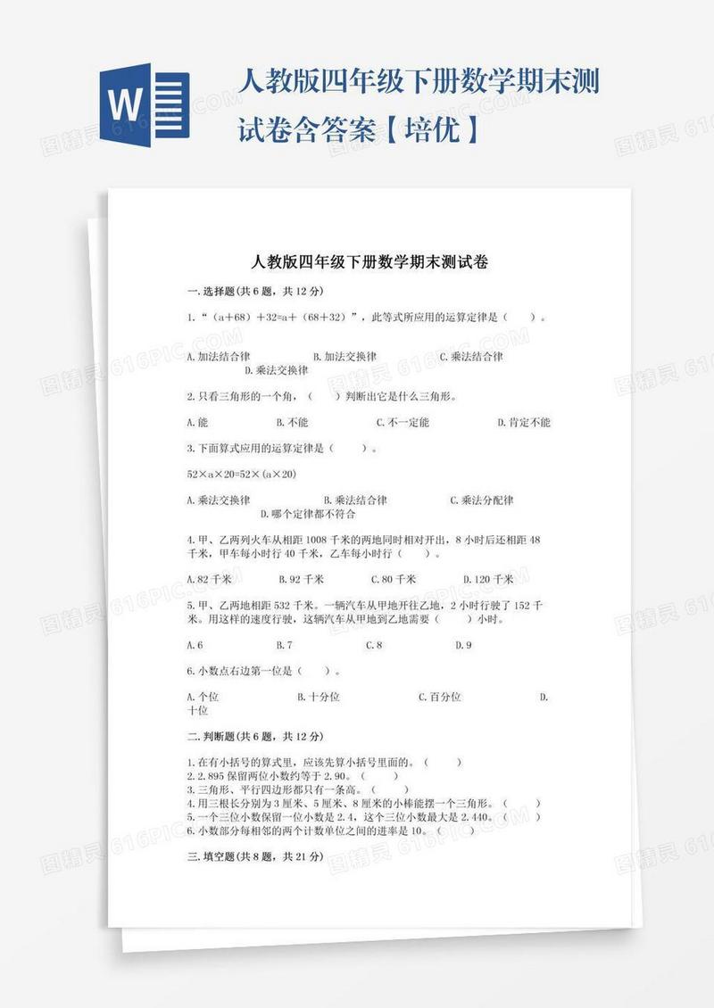 人教版四年级下册数学期末测试卷含答案【培优】