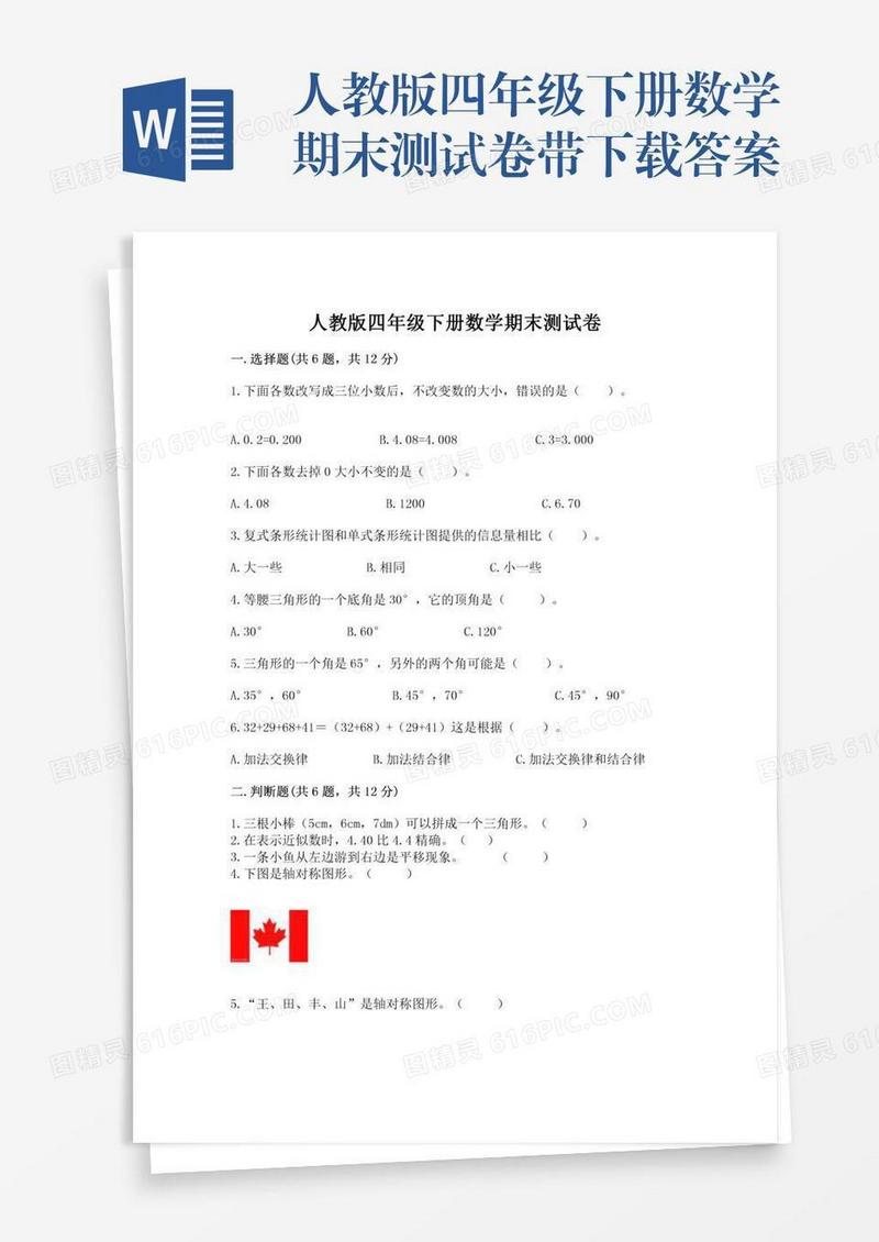 人教版四年级下册数学期末测试卷带下载答案