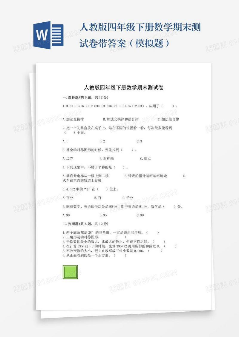 人教版四年级下册数学期末测试卷带答案（模拟题）