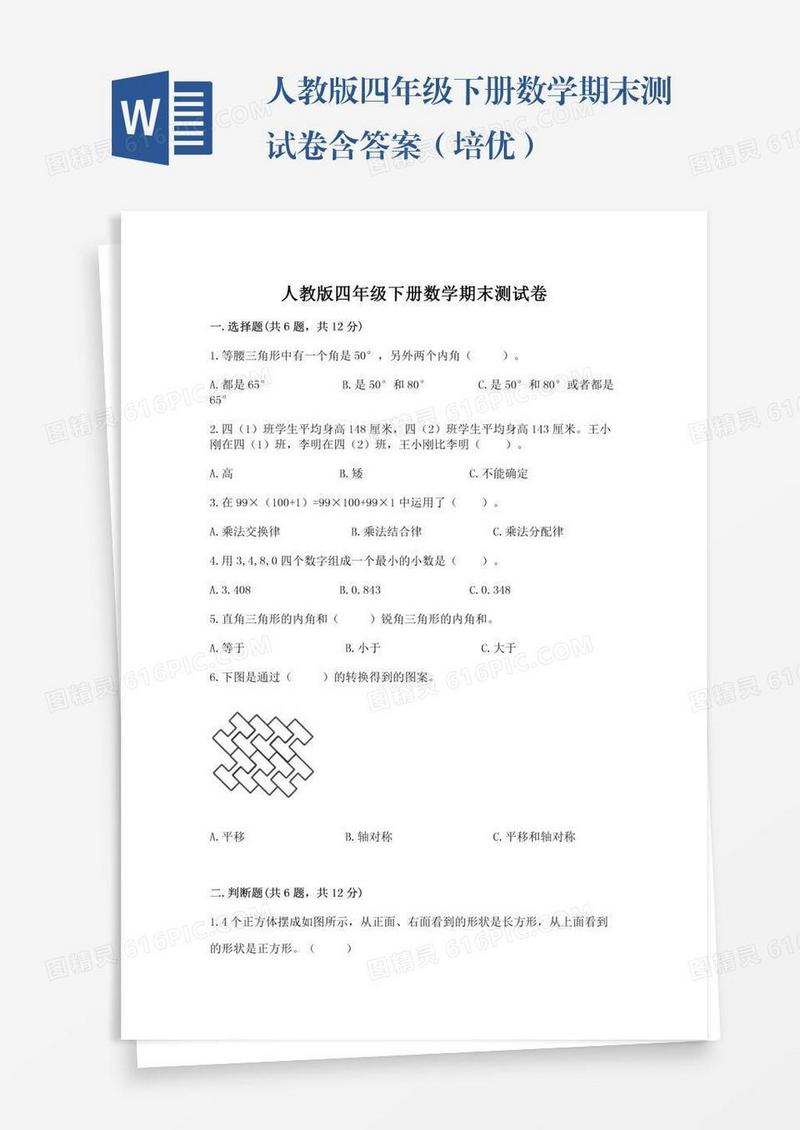 人教版四年级下册数学期末测试卷含答案（培优）