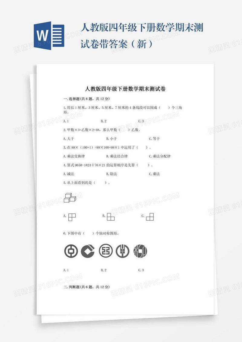 人教版四年级下册数学期末测试卷带答案（新）