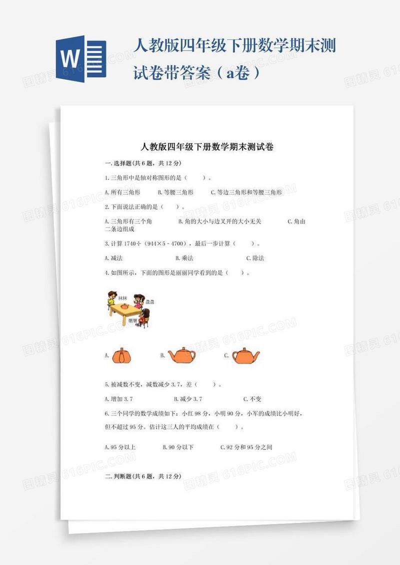 人教版四年级下册数学期末测试卷带答案（a卷）
