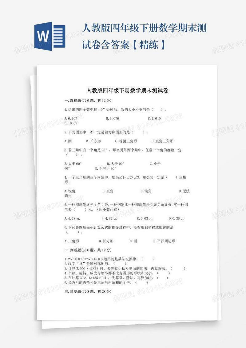 人教版四年级下册数学期末测试卷含答案【精练】