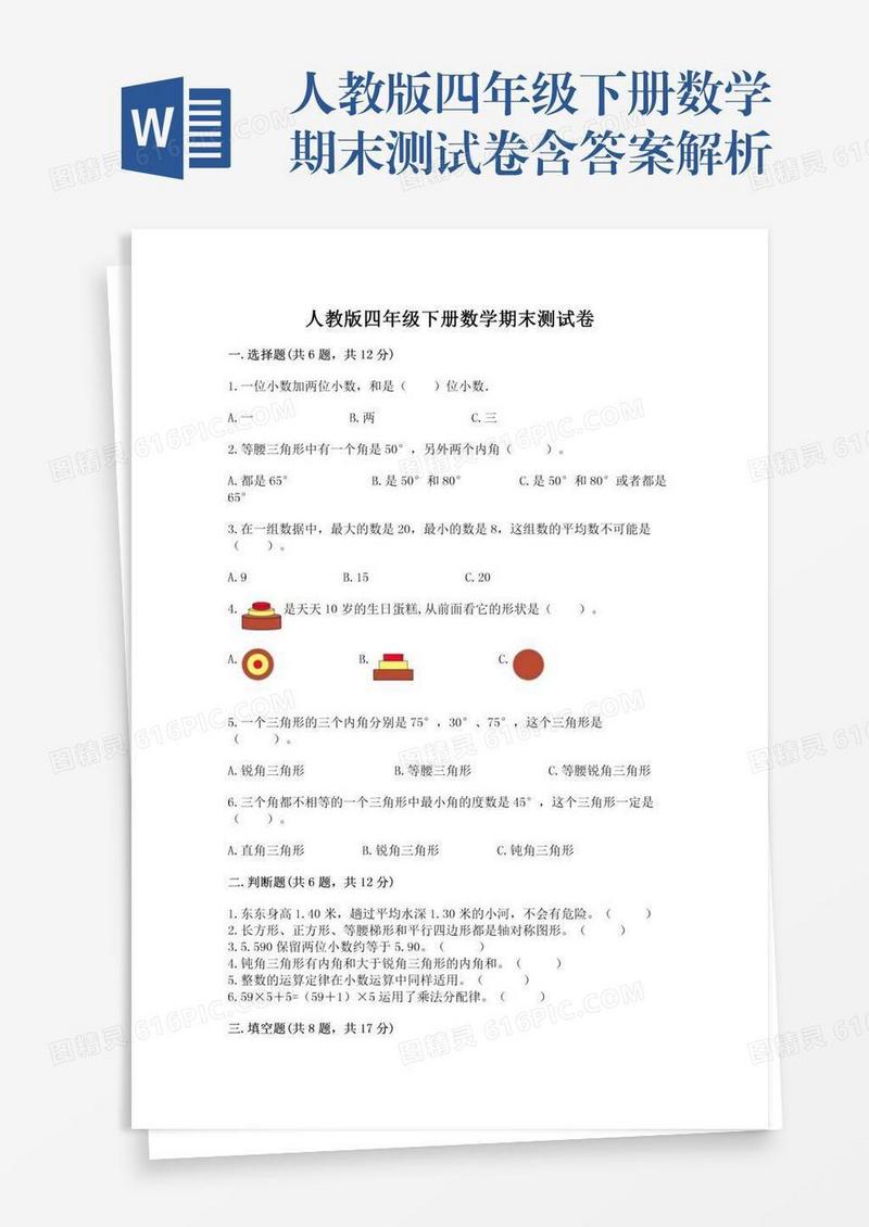 人教版四年级下册数学期末测试卷含答案解析