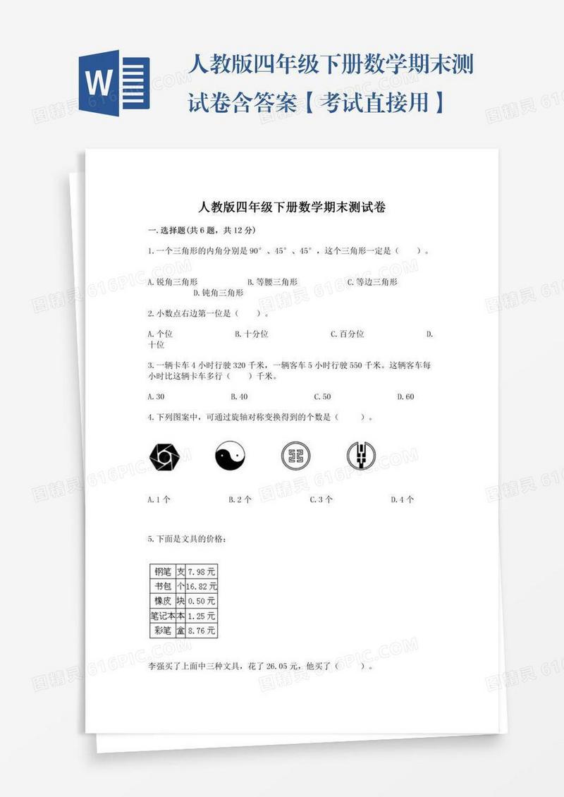 人教版四年级下册数学期末测试卷含答案【考试直接用】