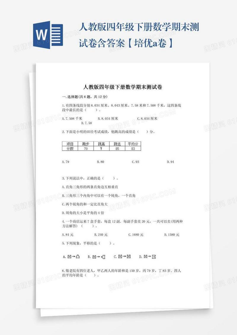 人教版四年级下册数学期末测试卷含答案【培优a卷】