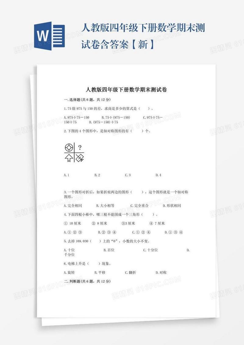 人教版四年级下册数学期末测试卷含答案【新】