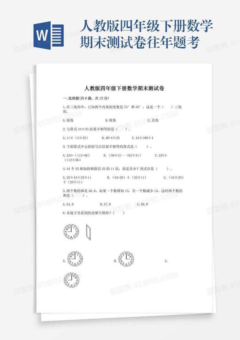 人教版四年级下册数学期末测试卷往年题考