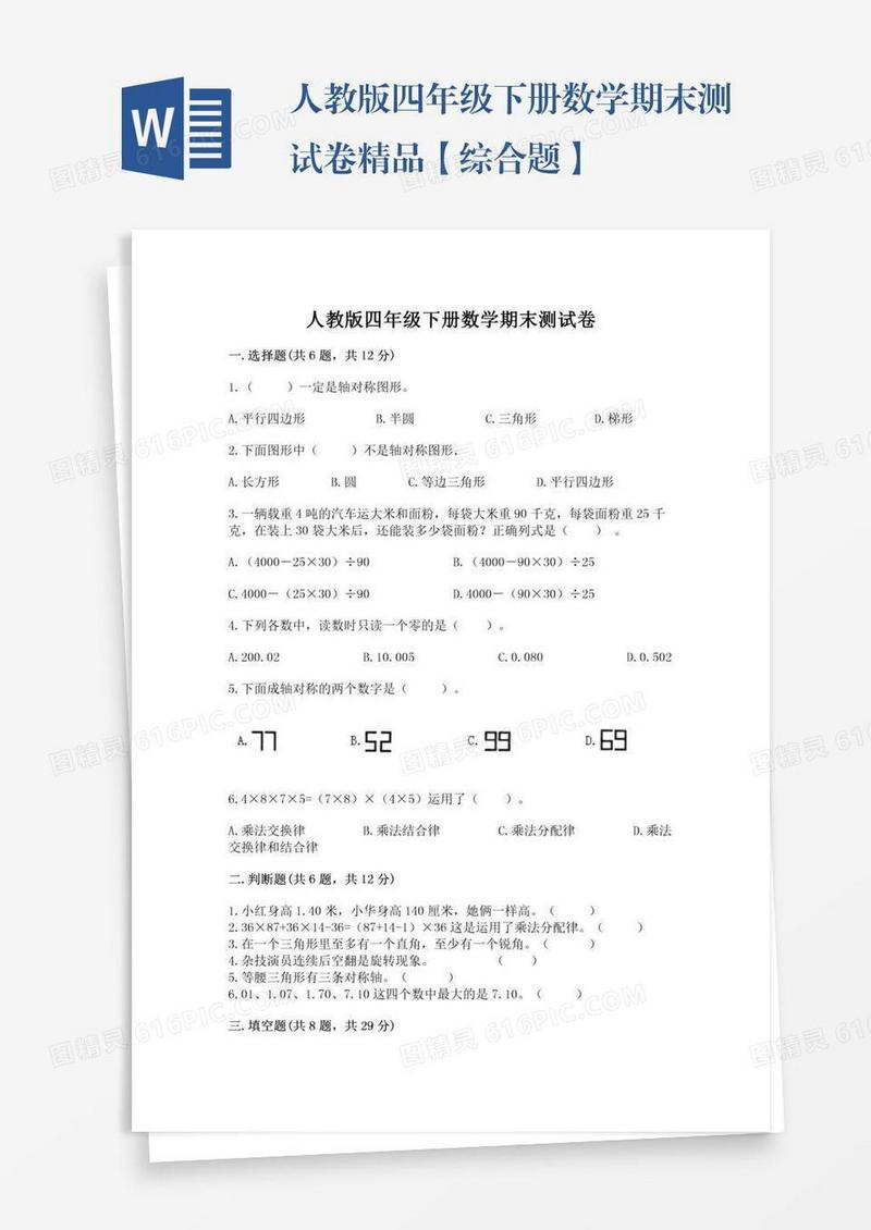 人教版四年级下册数学期末测试卷精品【综合题】