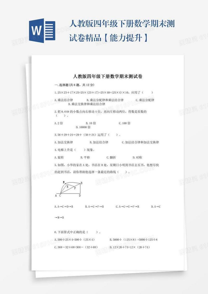 人教版四年级下册数学期末测试卷精品【能力提升】