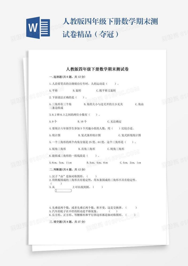 人教版四年级下册数学期末测试卷精品（夺冠）