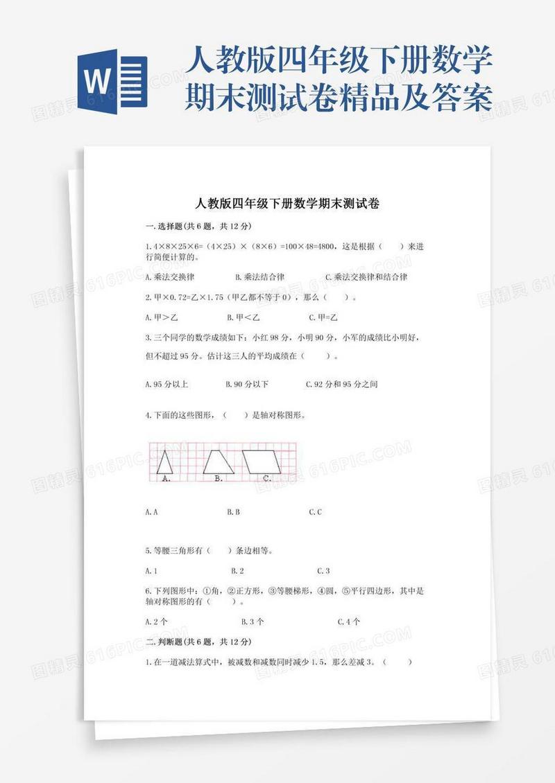 人教版四年级下册数学期末测试卷精品及答案