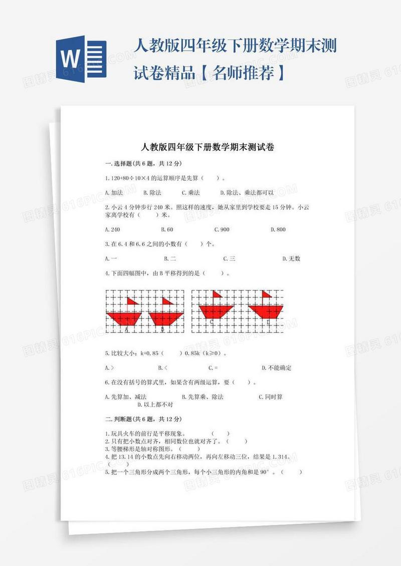 人教版四年级下册数学期末测试卷精品【名师推荐】
