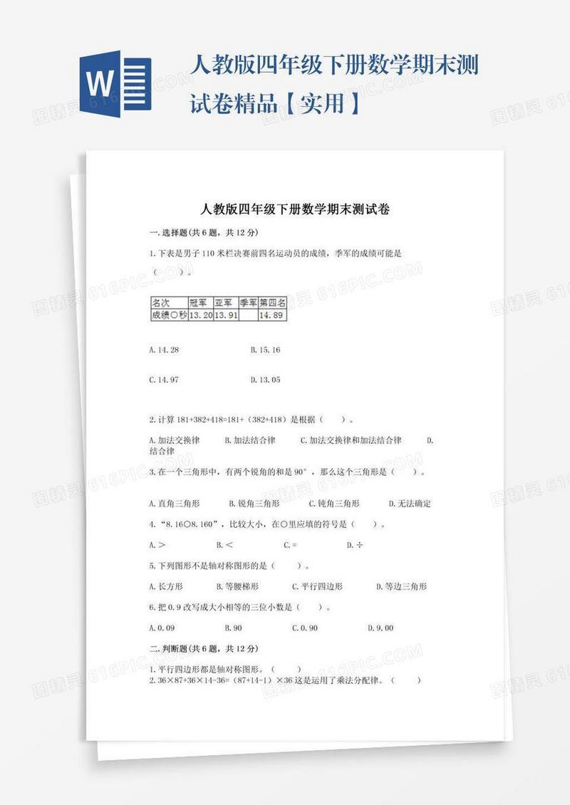 人教版四年级下册数学期末测试卷精品【实用】