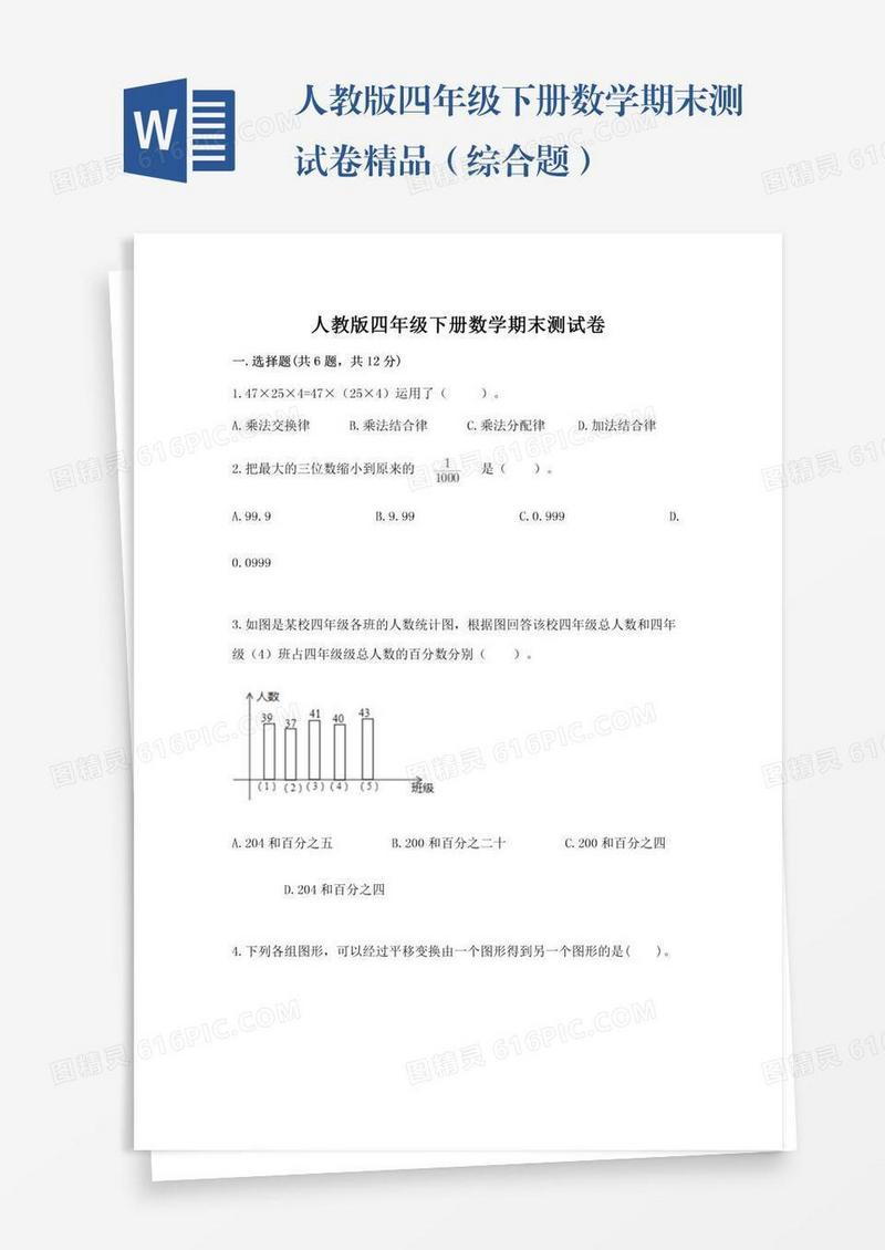 人教版四年级下册数学期末测试卷精品（综合题）